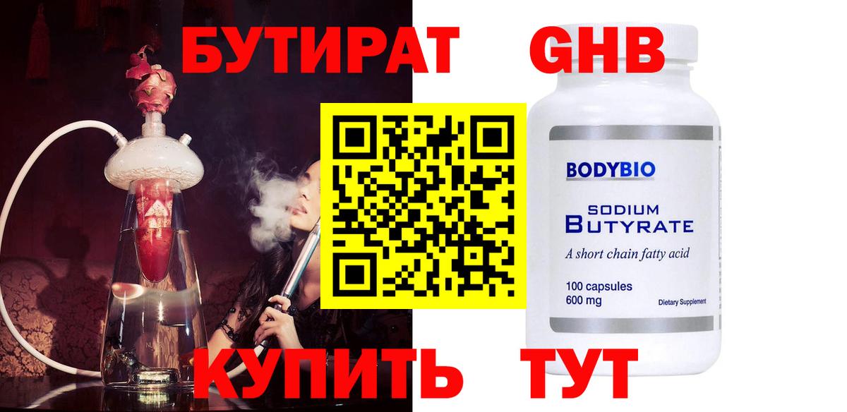 Бутират Butirat Воткинск