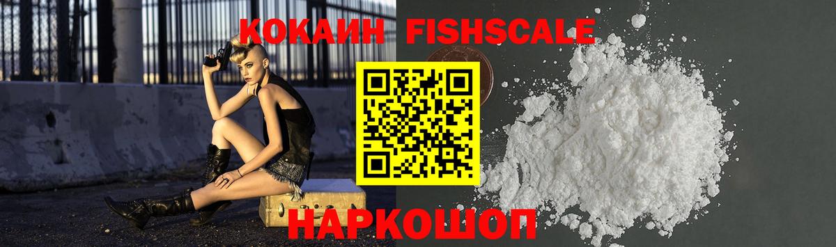 КОКАИН Fish Scale Воткинск