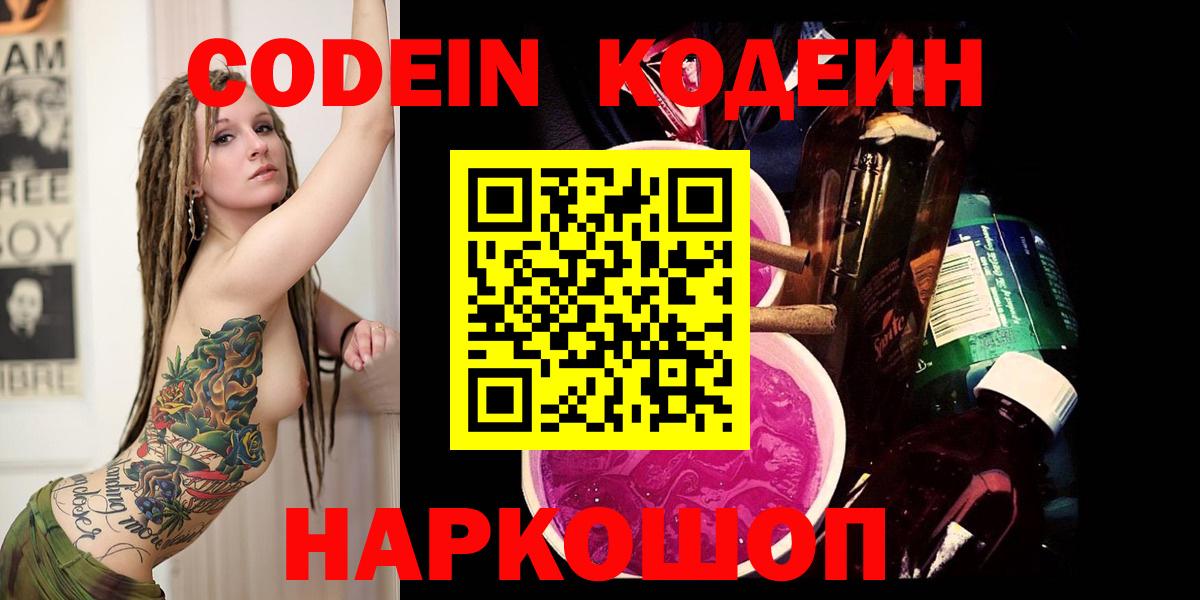 Codein напиток Lean (лин) Воткинск